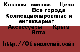 Костюм (винтаж) › Цена ­ 2 000 - Все города Коллекционирование и антиквариат » Аксессуары   . Крым,Ялта